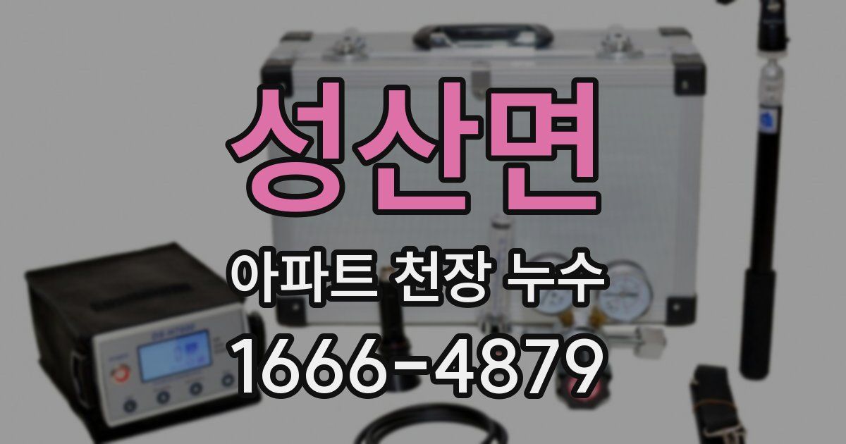 성산면 아파트 천장 누수