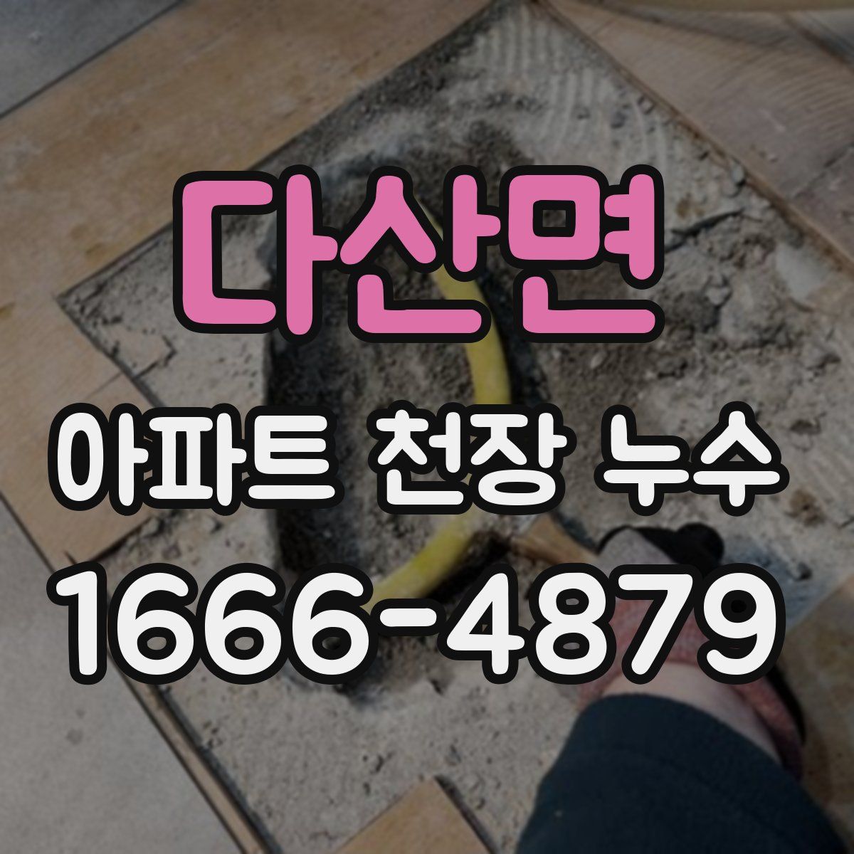 다산면 아파트 천장 누수