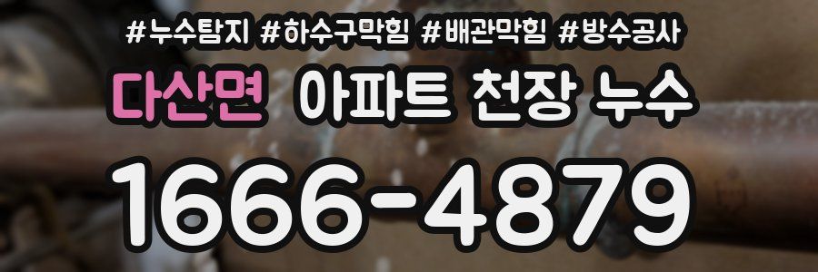 다산면 아파트 천장 누수