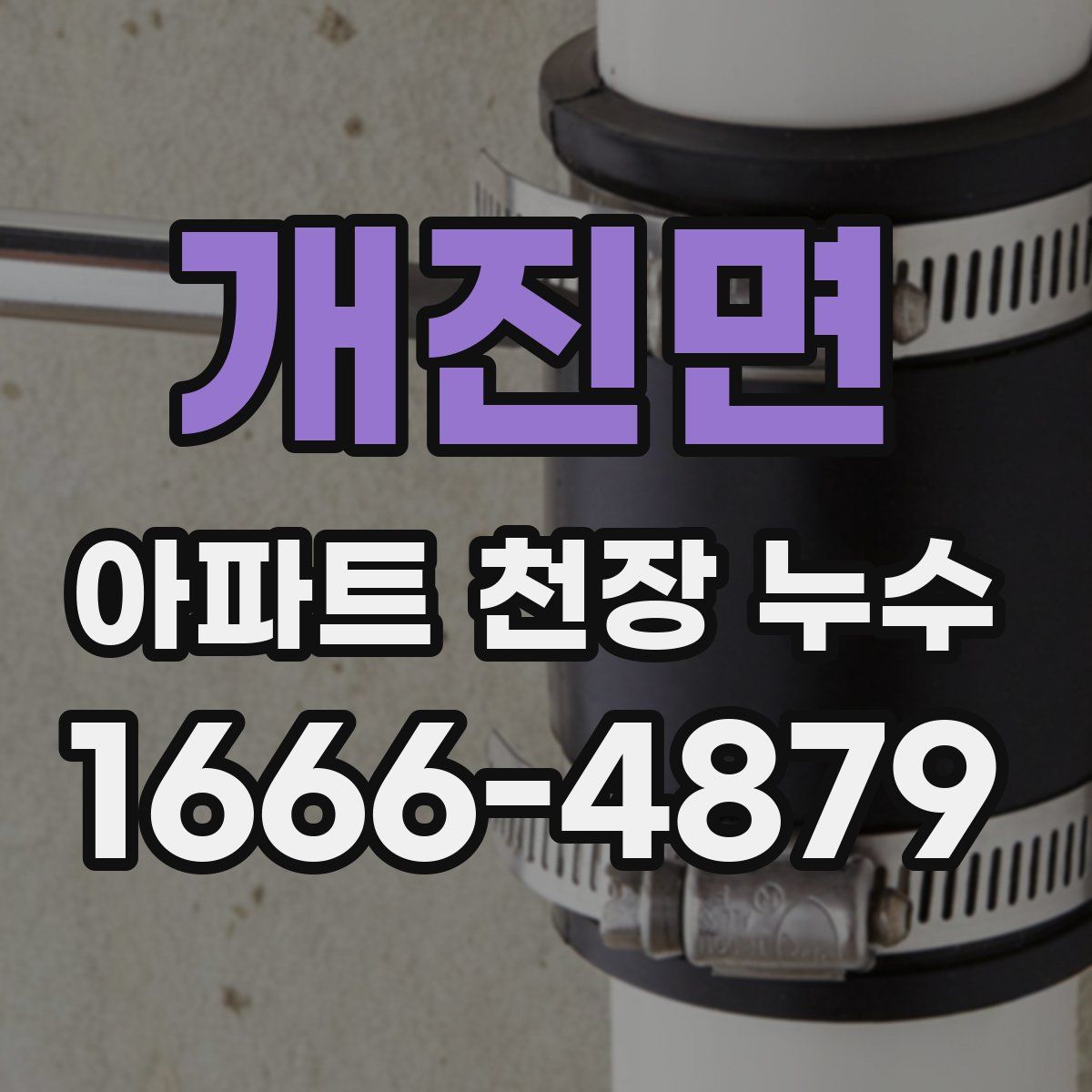 개진면 아파트 천장 누수