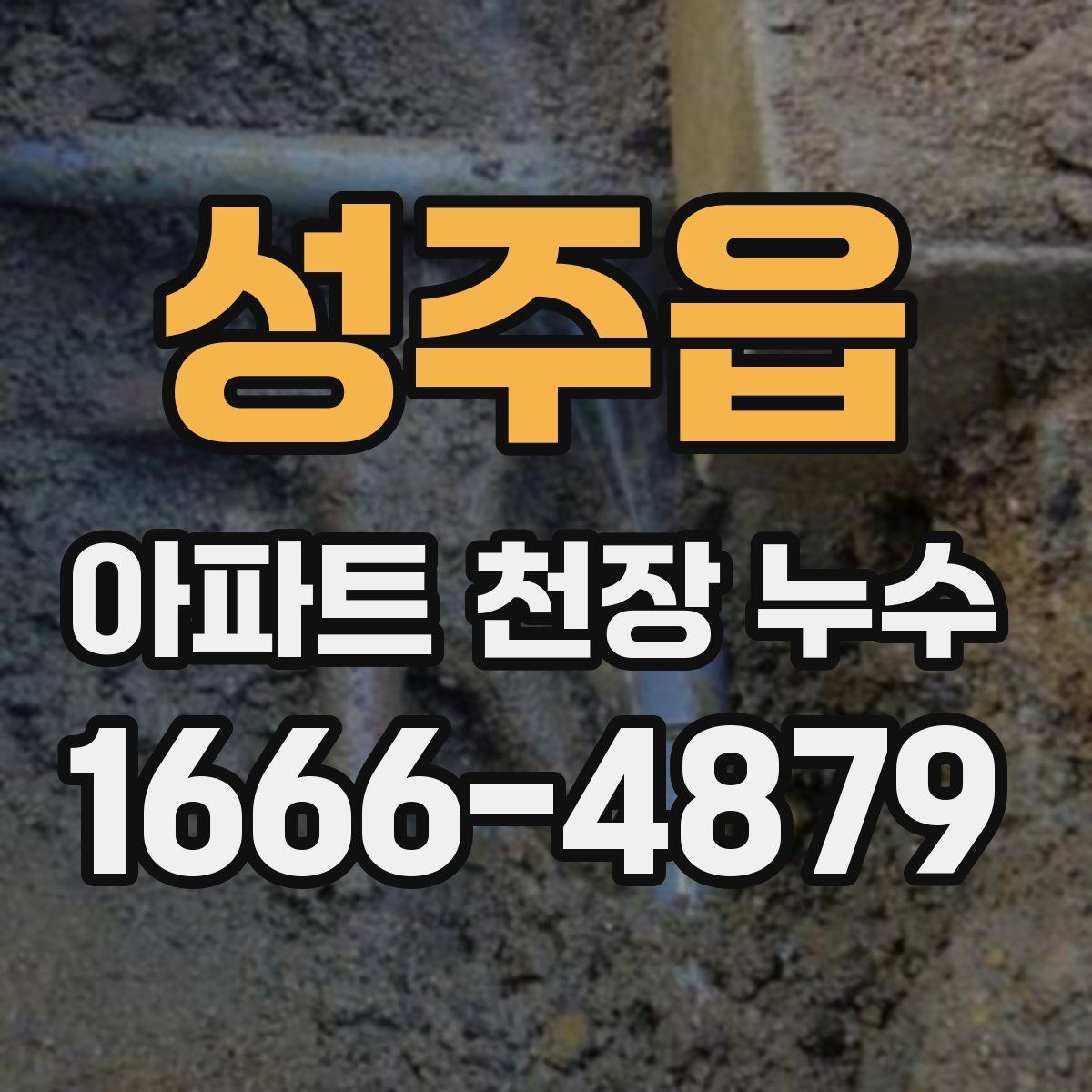 성주읍 아파트 천장 누수