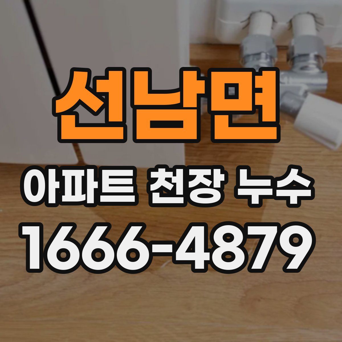 선남면 아파트 천장 누수