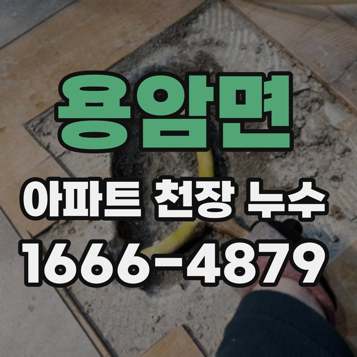 용암면 아파트 천장 누수