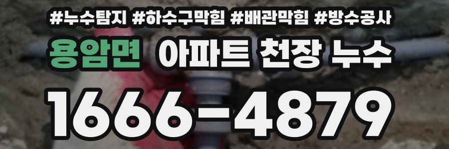 용암면 아파트 천장 누수