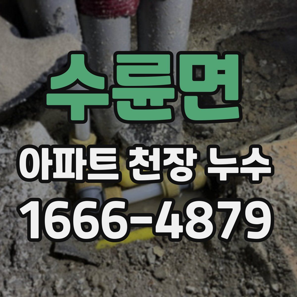 수륜면 아파트 천장 누수