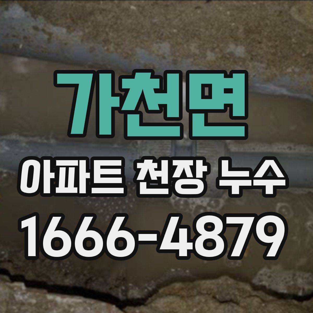 가천면 아파트 천장 누수