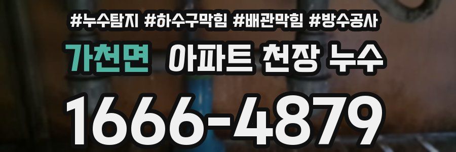 가천면 아파트 천장 누수