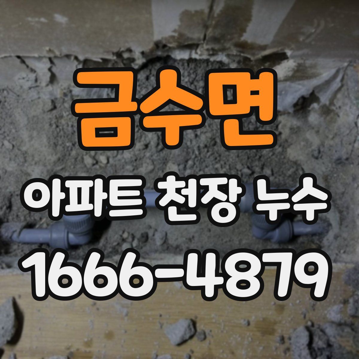 금수면 아파트 천장 누수