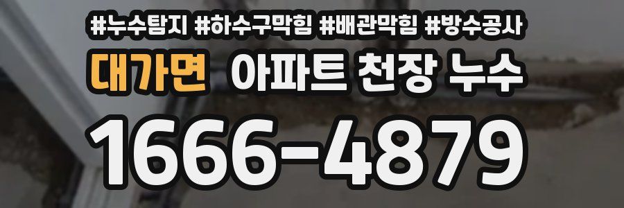 대가면 아파트 천장 누수