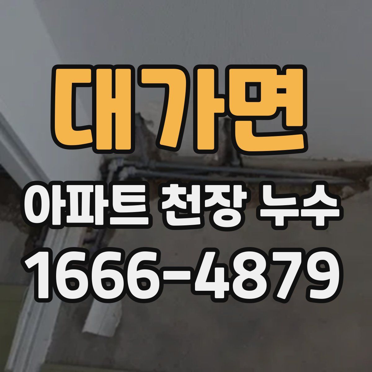 대가면 아파트 천장 누수