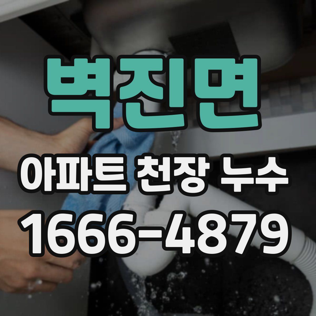 벽진면 아파트 천장 누수