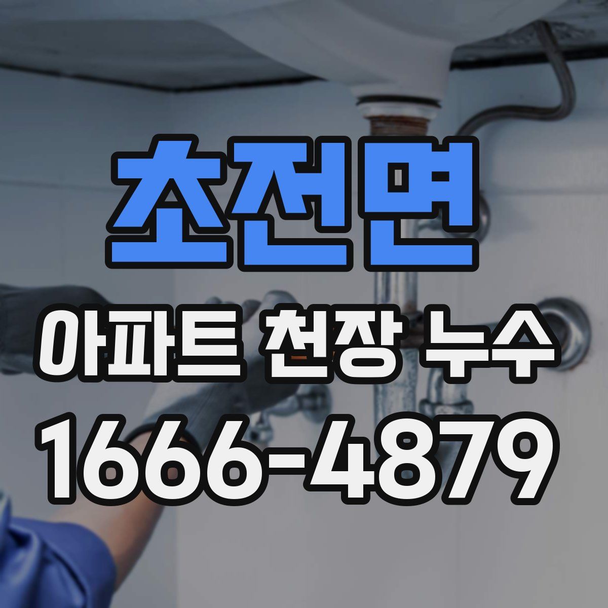 초전면 아파트 천장 누수