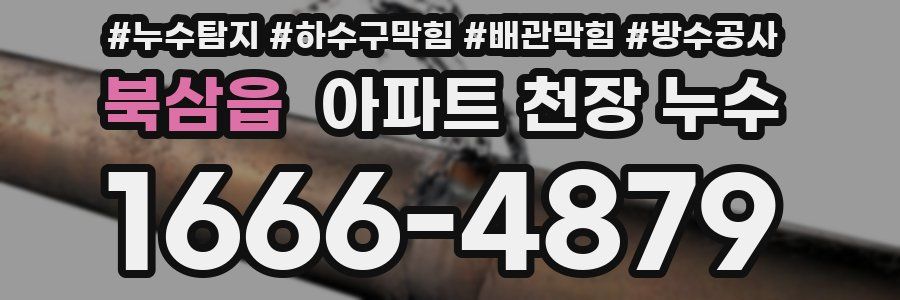 북삼읍 아파트 천장 누수