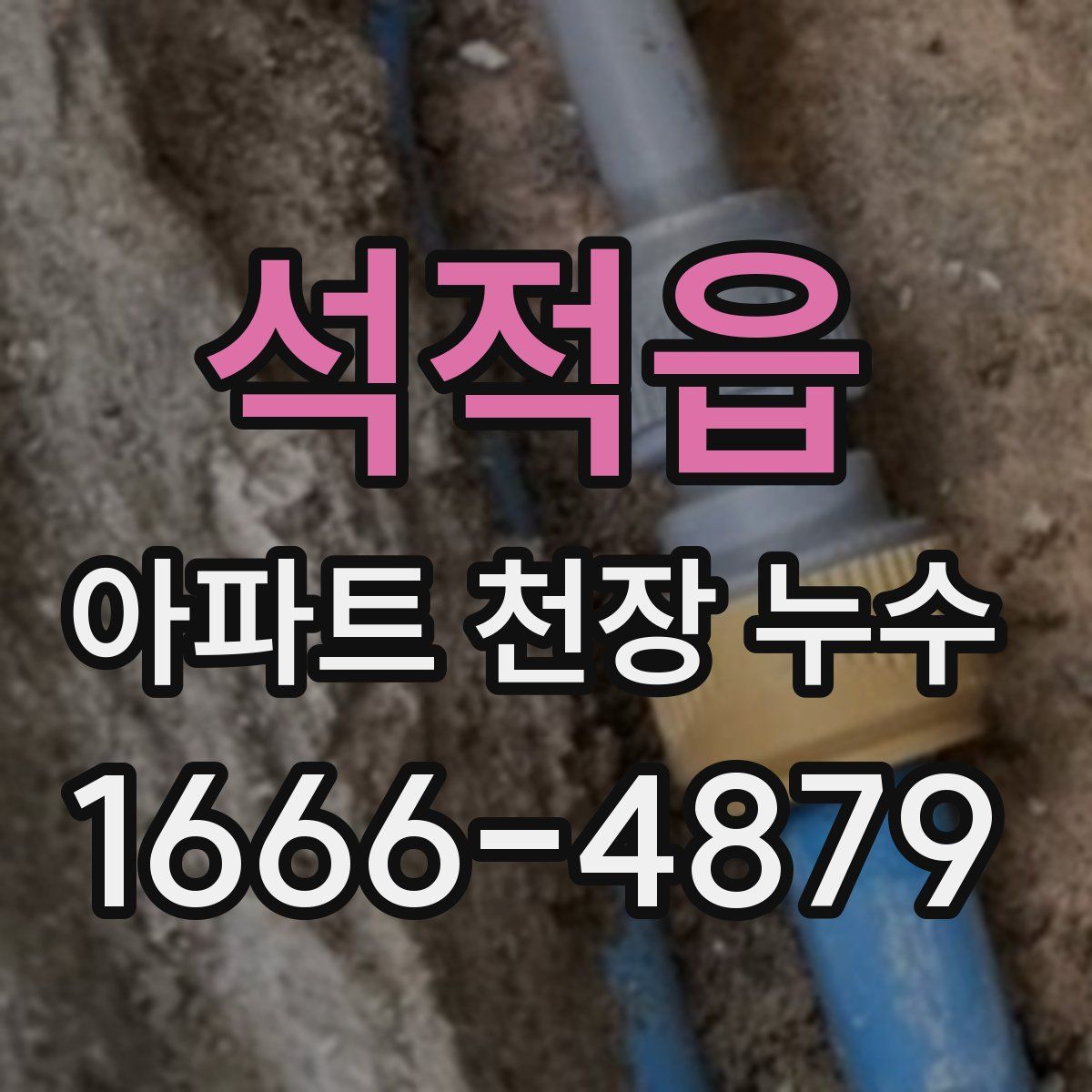 석적읍 아파트 천장 누수