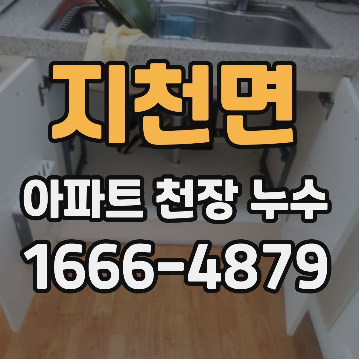 지천면 아파트 천장 누수