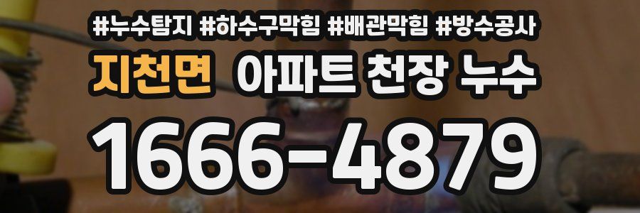 지천면 아파트 천장 누수