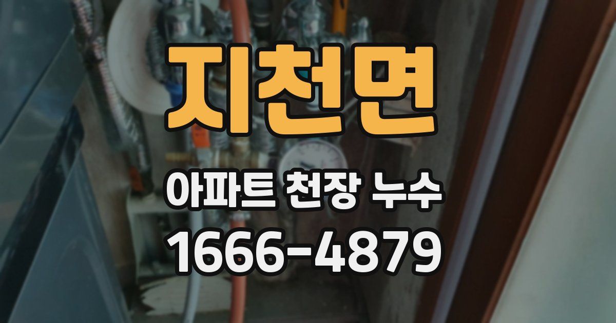 지천면 아파트 천장 누수