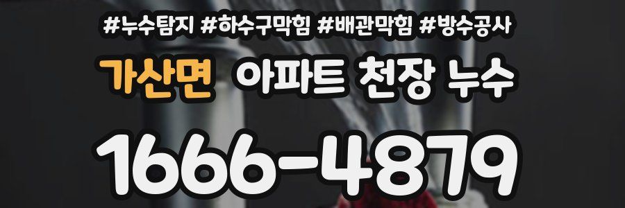 가산면 아파트 천장 누수