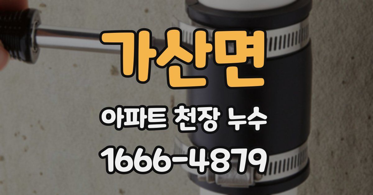 가산면 아파트 천장 누수