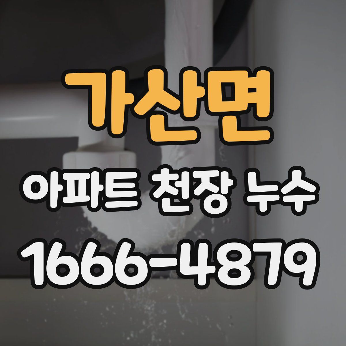 가산면 아파트 천장 누수