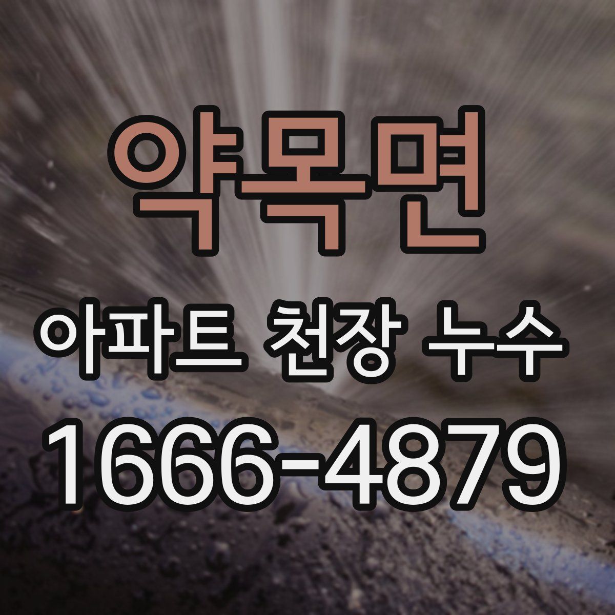 약목면 아파트 천장 누수