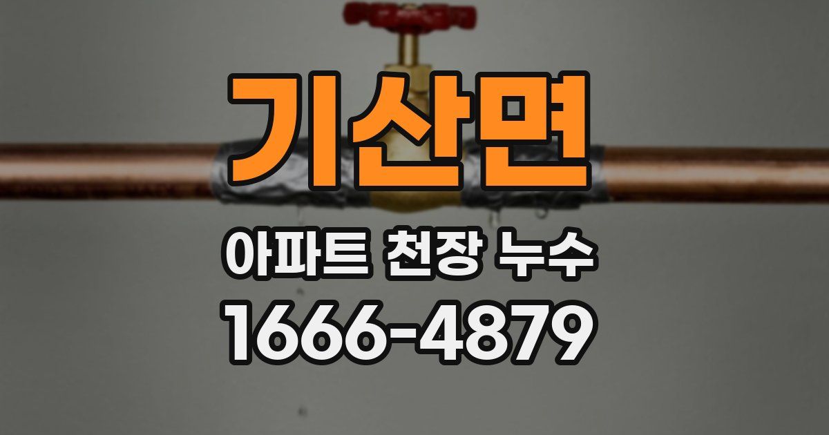 기산면 아파트 천장 누수