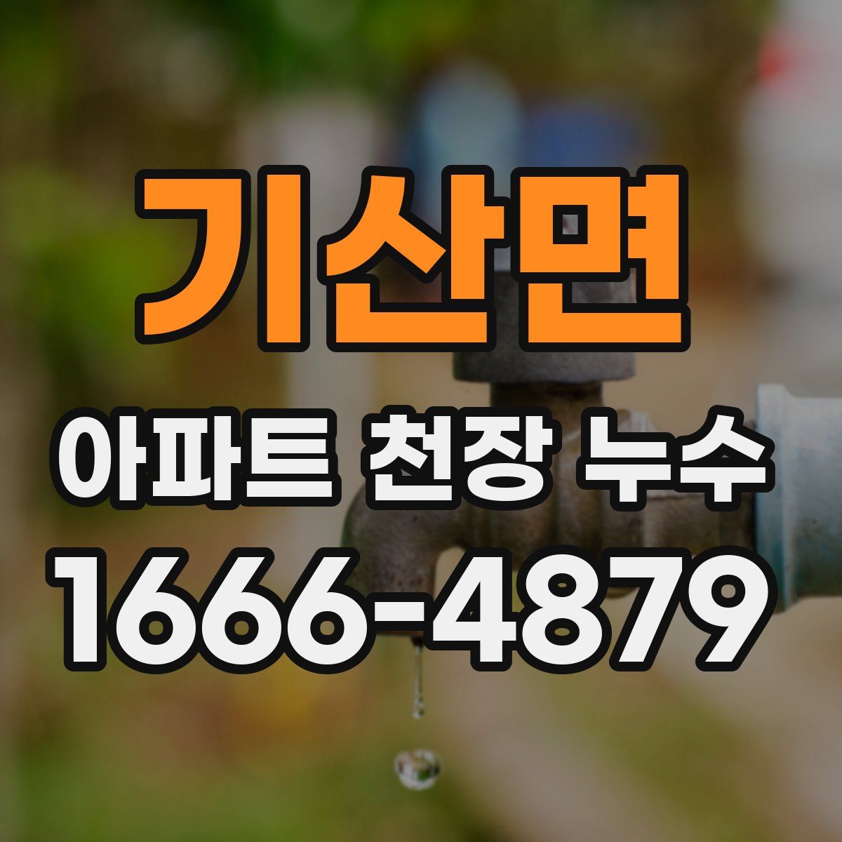 기산면 아파트 천장 누수
