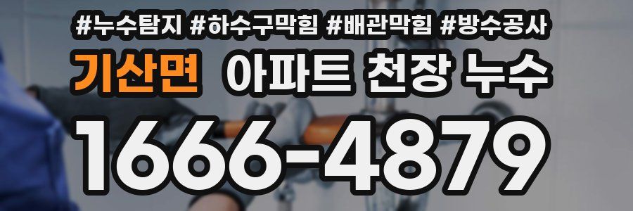 기산면 아파트 천장 누수