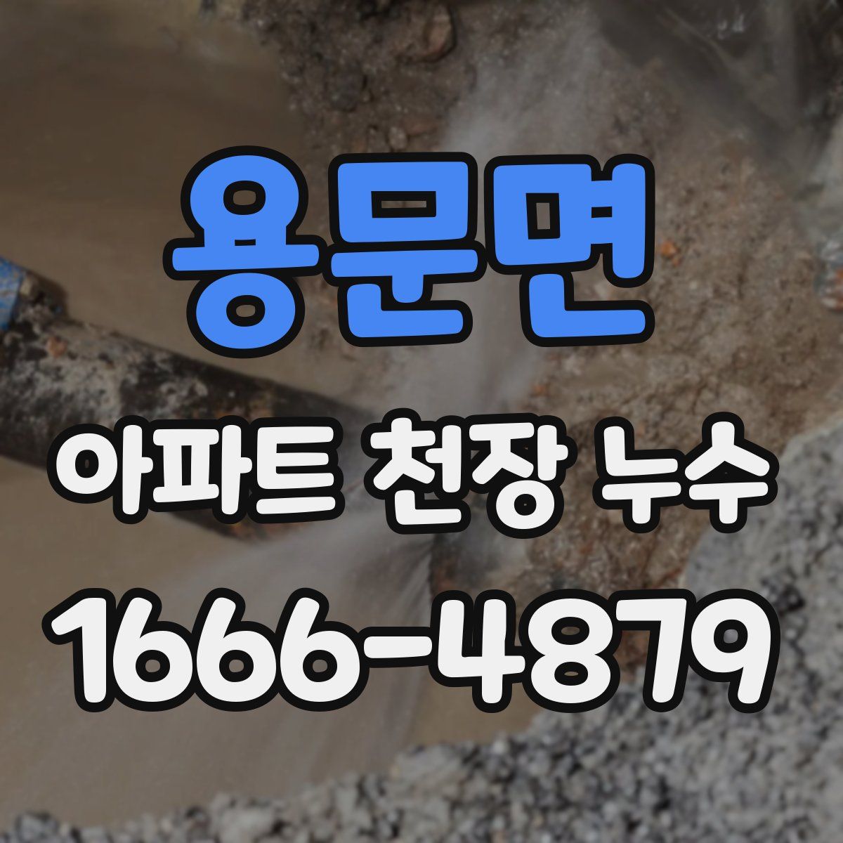 용문면 아파트 천장 누수