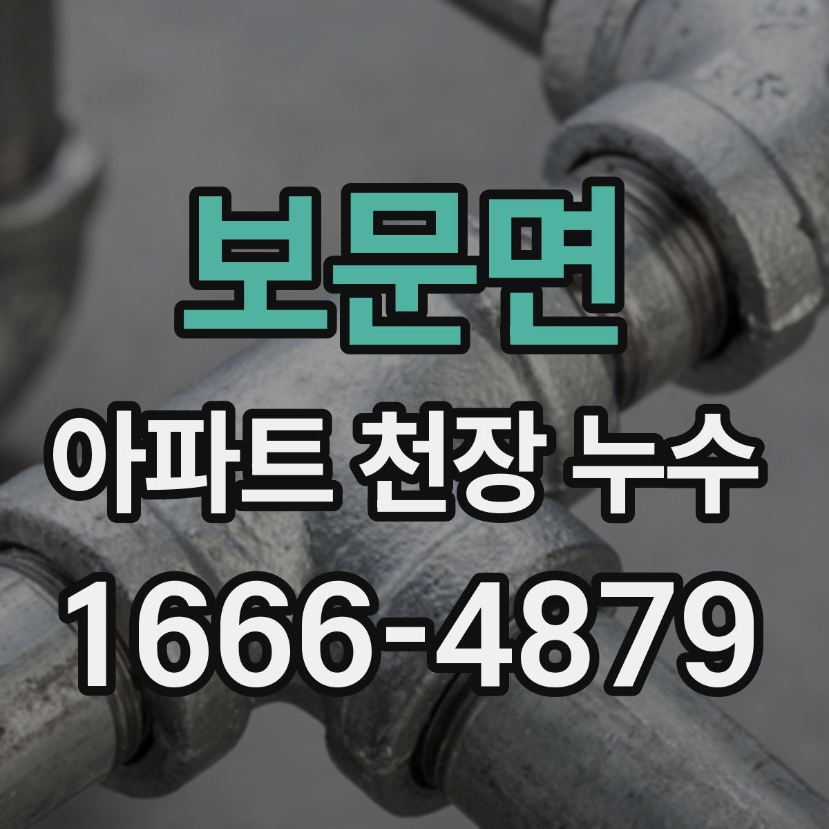 보문면 아파트 천장 누수