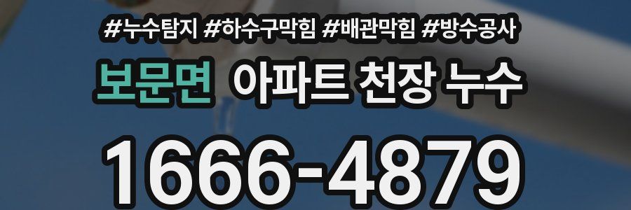 보문면 아파트 천장 누수