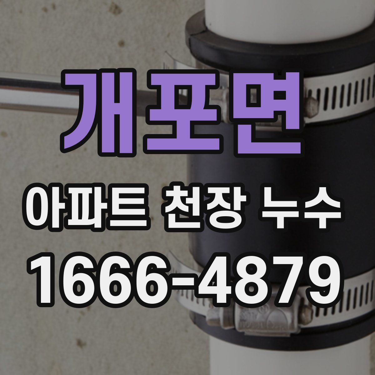 개포면 아파트 천장 누수