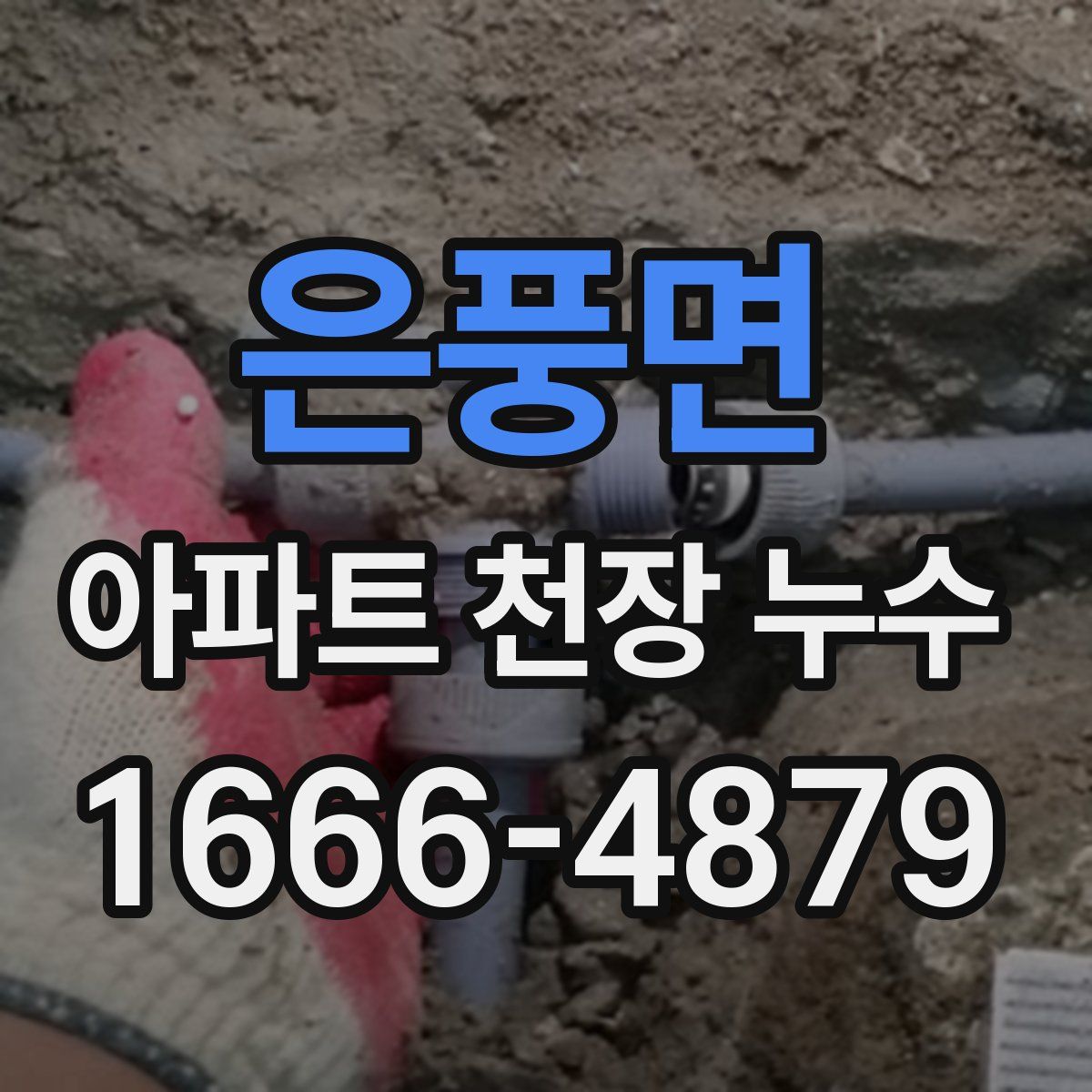 은풍면 아파트 천장 누수
