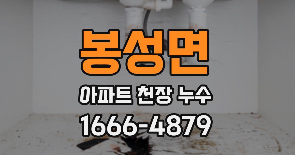 봉성면 아파트 천장 누수