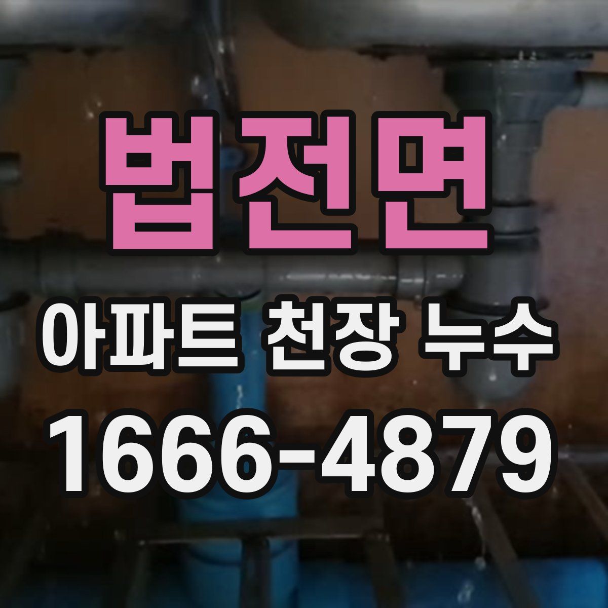 법전면 아파트 천장 누수