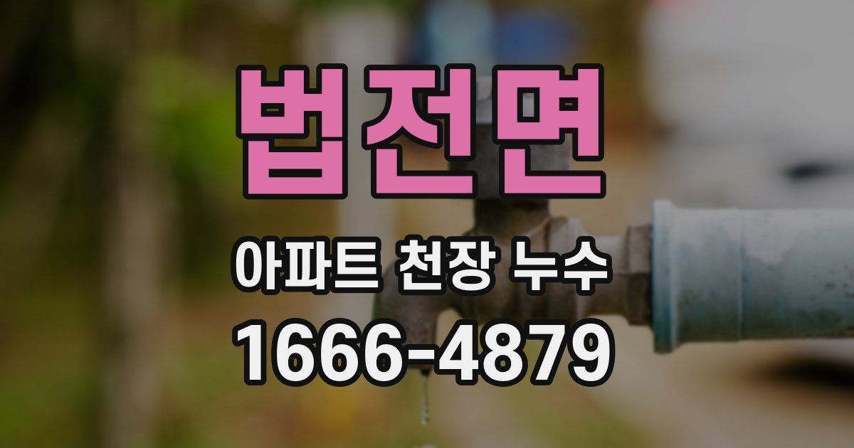 법전면 아파트 천장 누수
