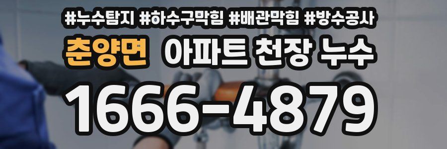 춘양면 아파트 천장 누수