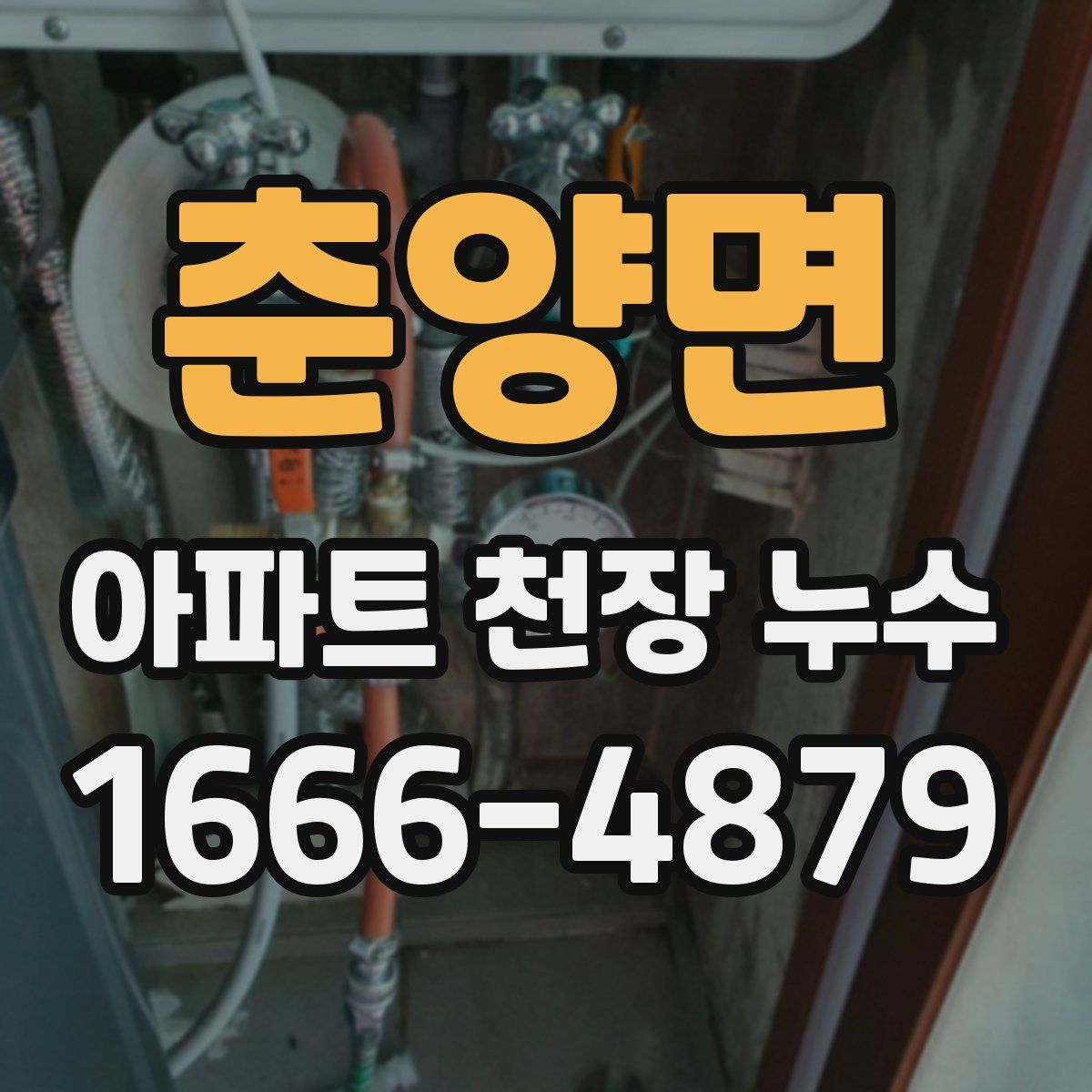 춘양면 아파트 천장 누수