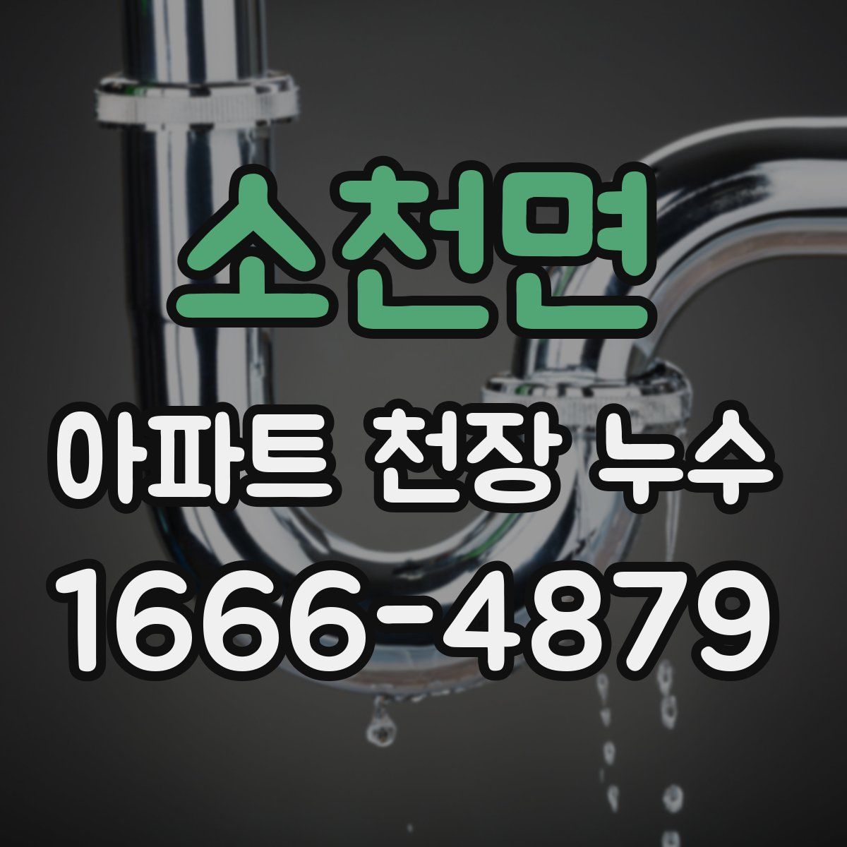 소천면 아파트 천장 누수