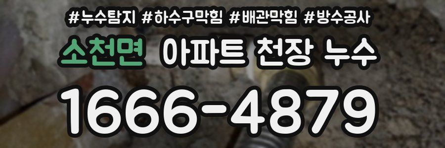 소천면 아파트 천장 누수