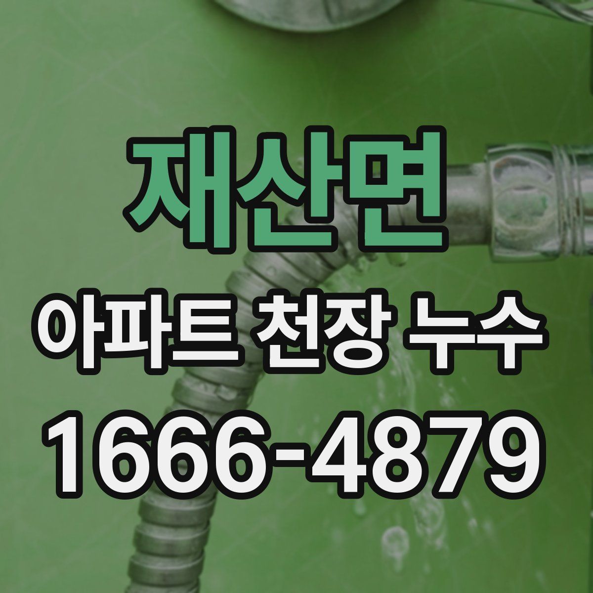 재산면 아파트 천장 누수