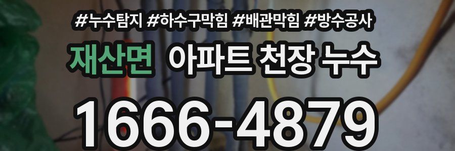 재산면 아파트 천장 누수