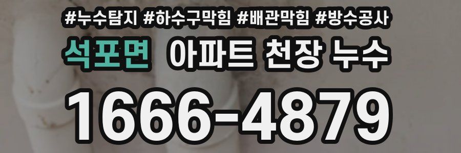 석포면 아파트 천장 누수