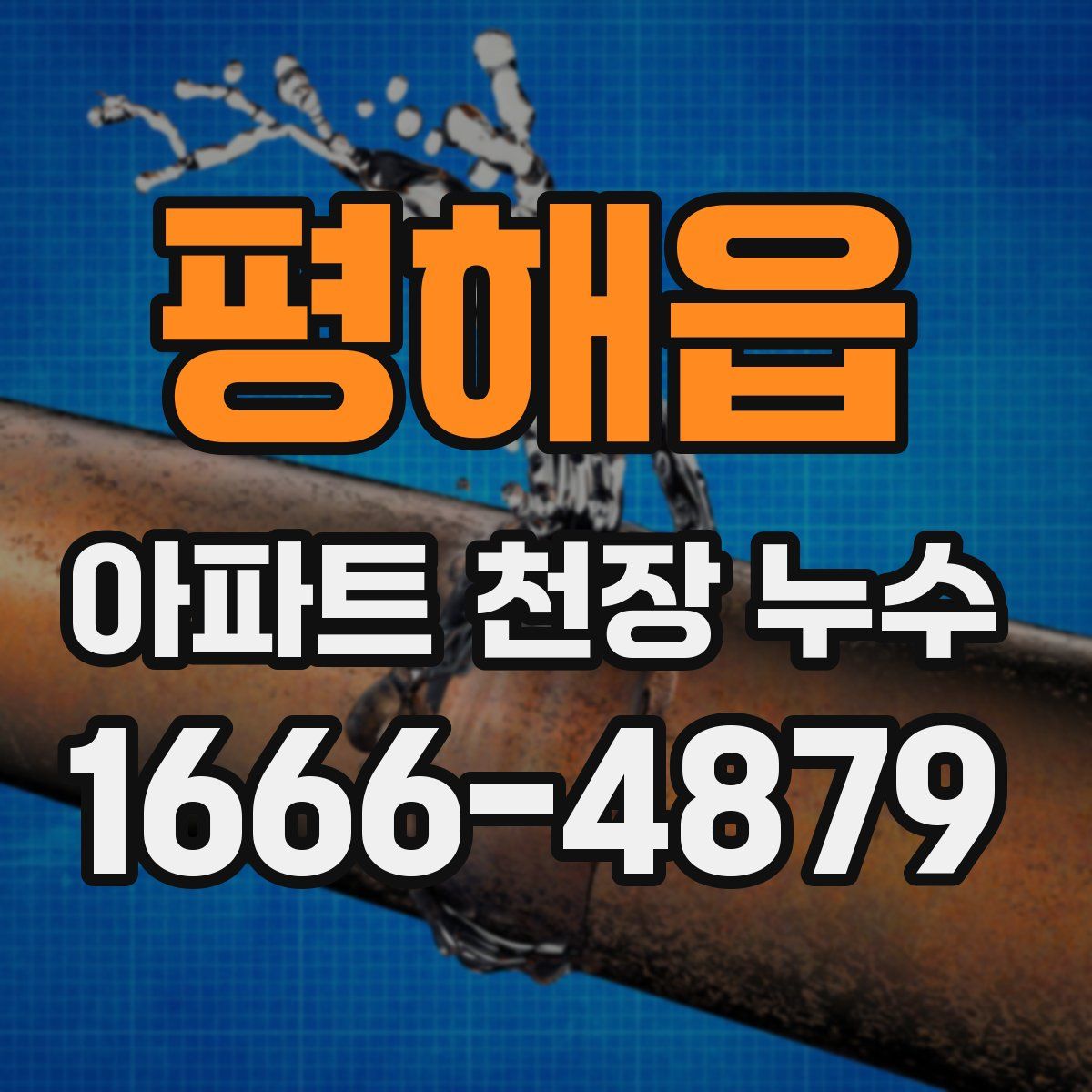 평해읍 아파트 천장 누수