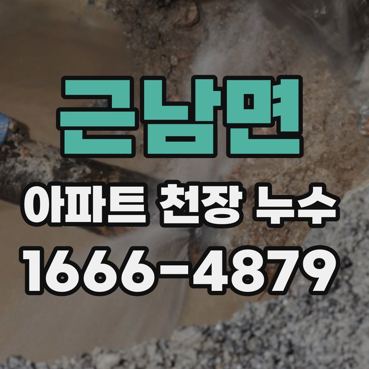 근남면 아파트 천장 누수