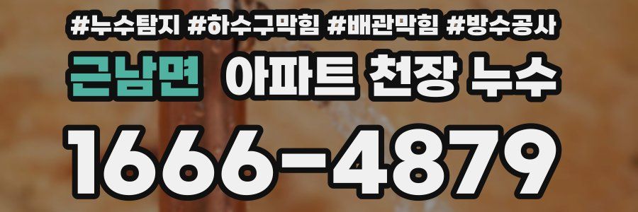 근남면 아파트 천장 누수