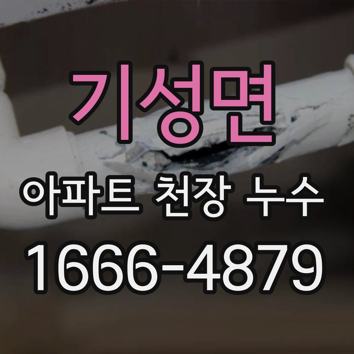 기성면 아파트 천장 누수