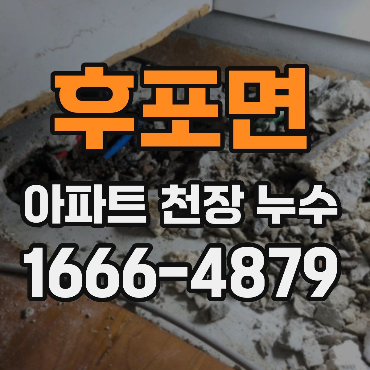 후포면 아파트 천장 누수