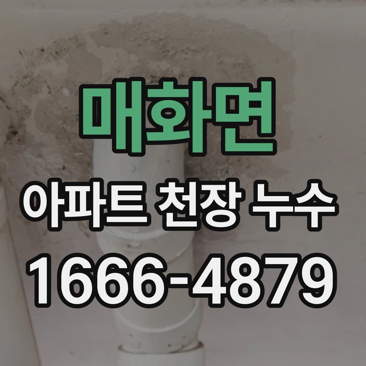 매화면 아파트 천장 누수