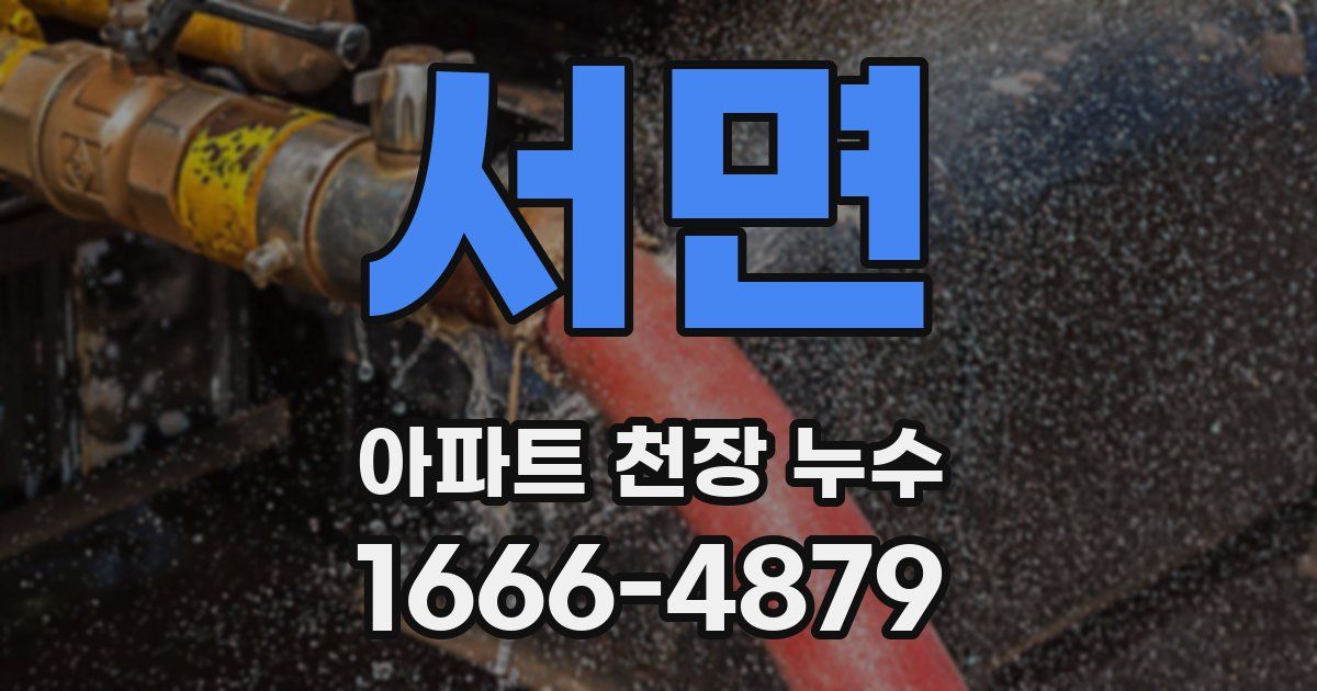 서면 아파트 천장 누수